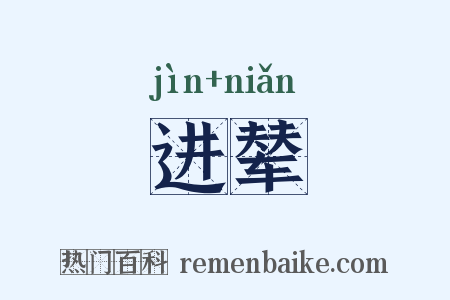 进辇是什么意思的图片